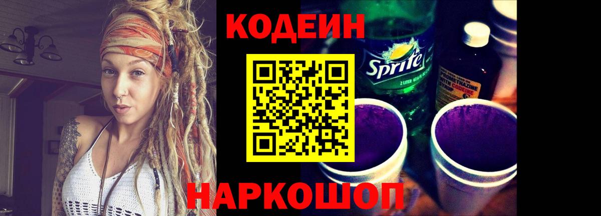 Codein напиток Lean (лин)  Вход с VPN  Красноуфимск  Codein Purple Drank 